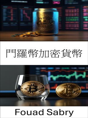 cover image of 門羅幣加密貨幣